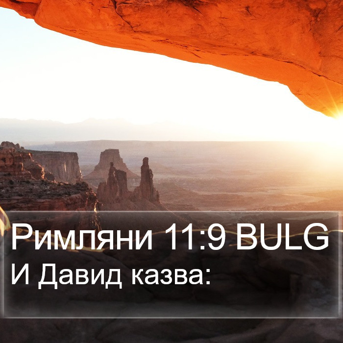 Римляни 11:9 BULG Bible Study