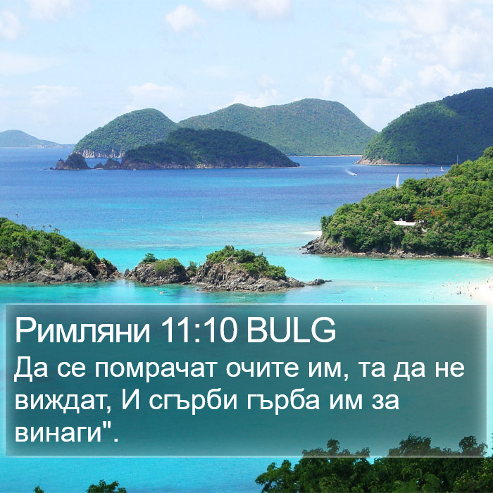 Римляни 11:10 BULG Bible Study