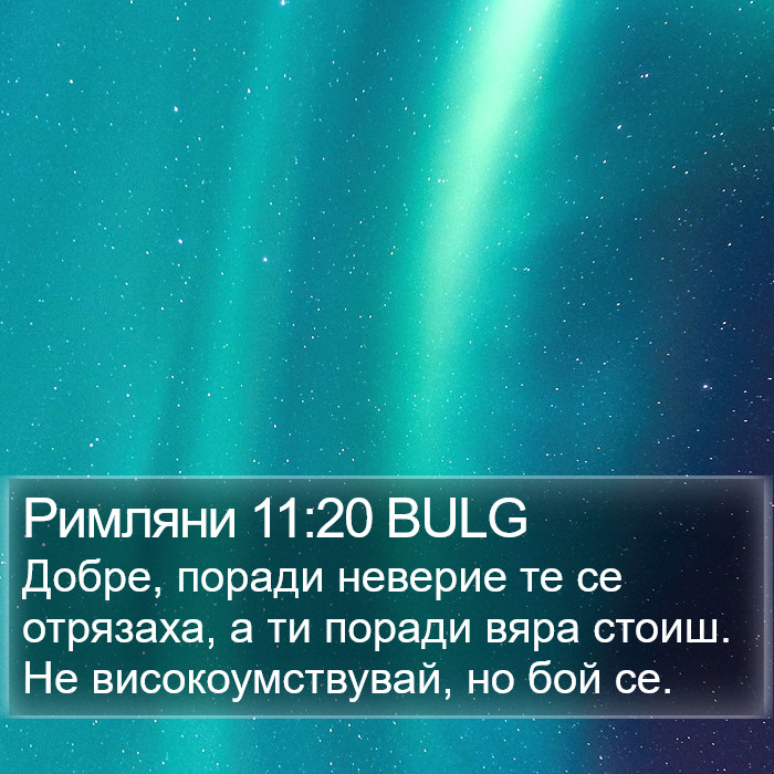 Римляни 11:20 BULG Bible Study