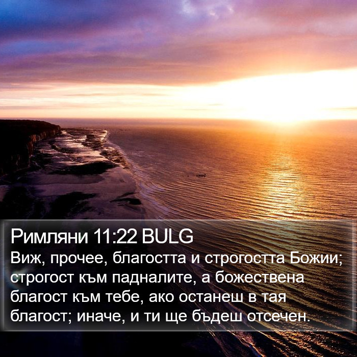 Римляни 11:22 BULG Bible Study