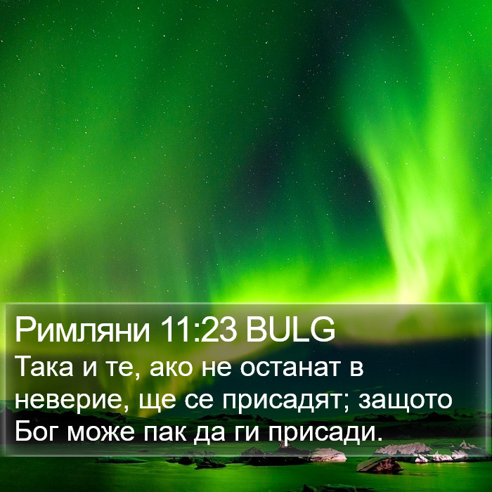 Римляни 11:23 BULG Bible Study
