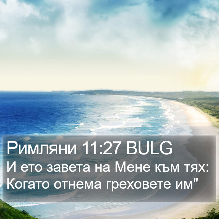 Римляни 11:27 BULG Bible Study