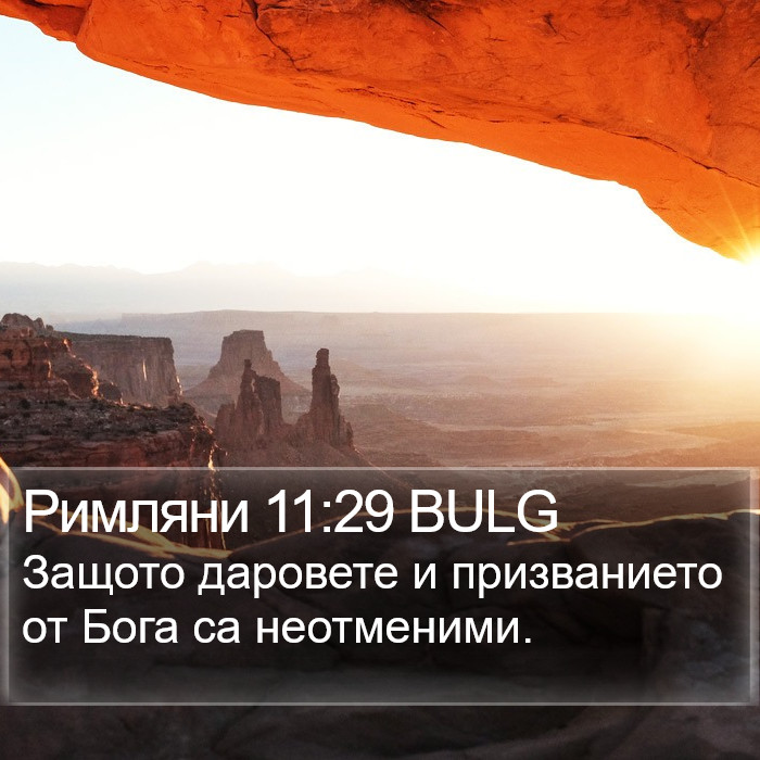 Римляни 11:29 BULG Bible Study