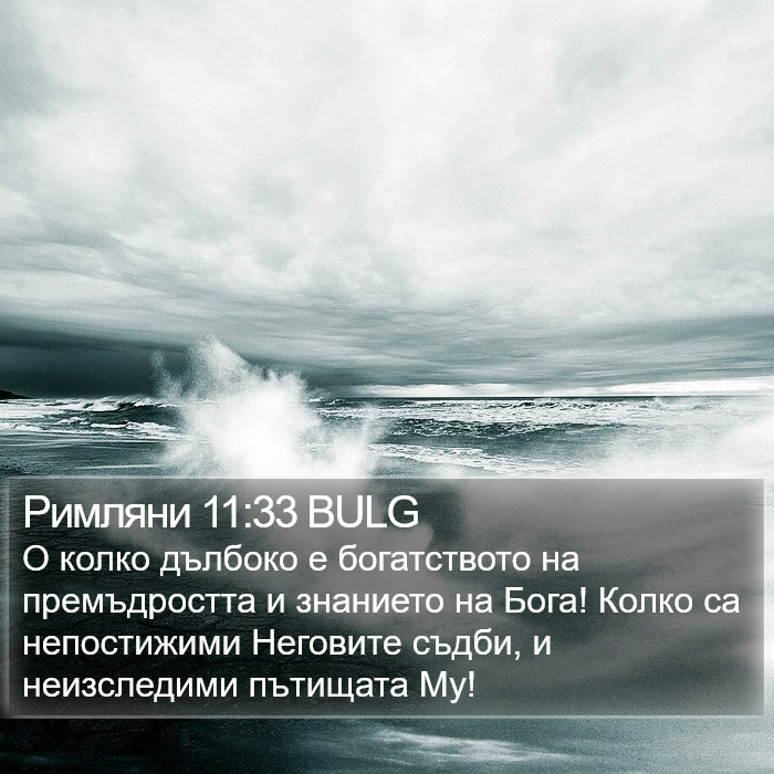 Римляни 11:33 BULG Bible Study
