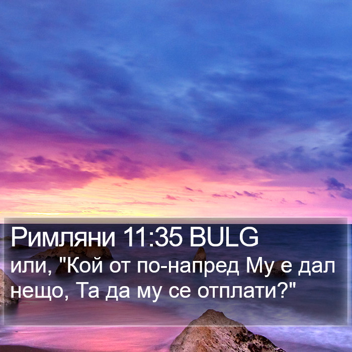 Римляни 11:35 BULG Bible Study