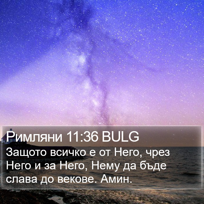 Римляни 11:36 BULG Bible Study