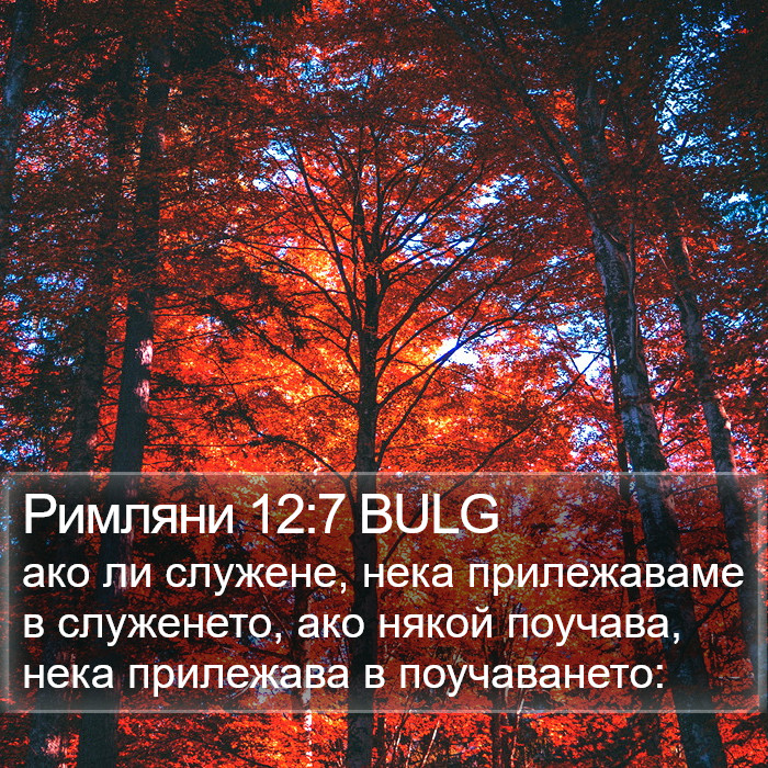 Римляни 12:7 BULG Bible Study