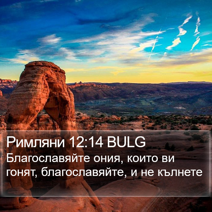 Римляни 12:14 BULG Bible Study