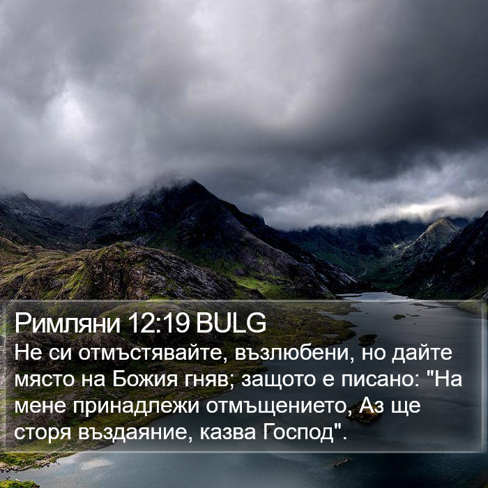 Римляни 12:19 BULG Bible Study