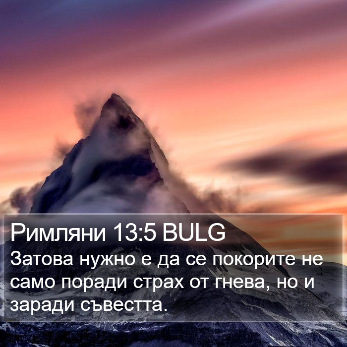 Римляни 13:5 BULG Bible Study