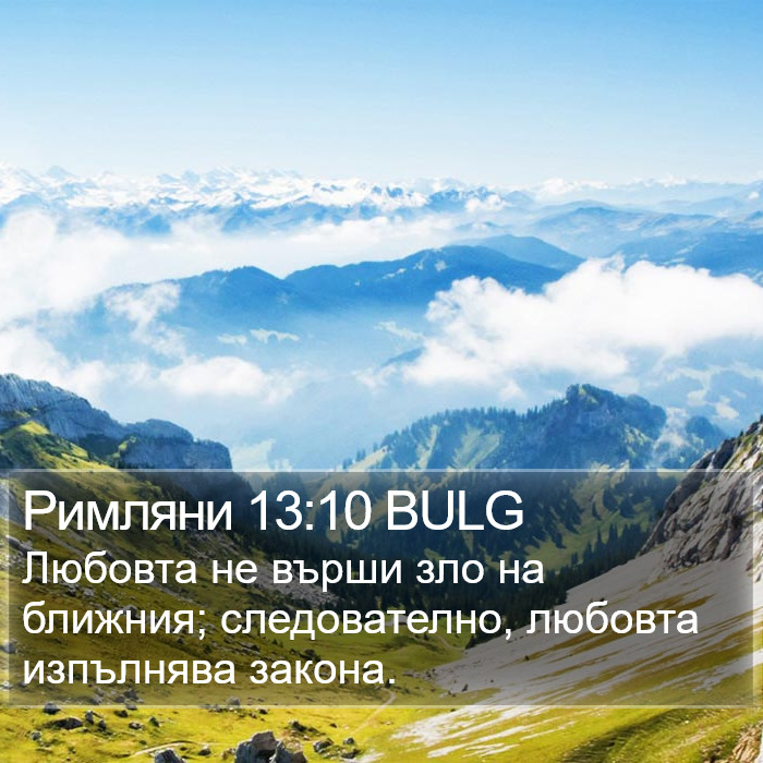 Римляни 13:10 BULG Bible Study