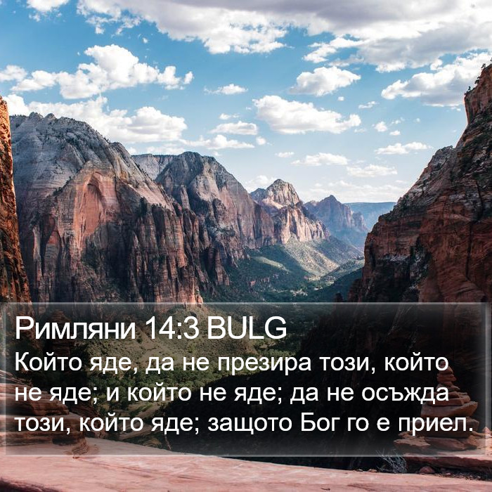 Римляни 14:3 BULG Bible Study