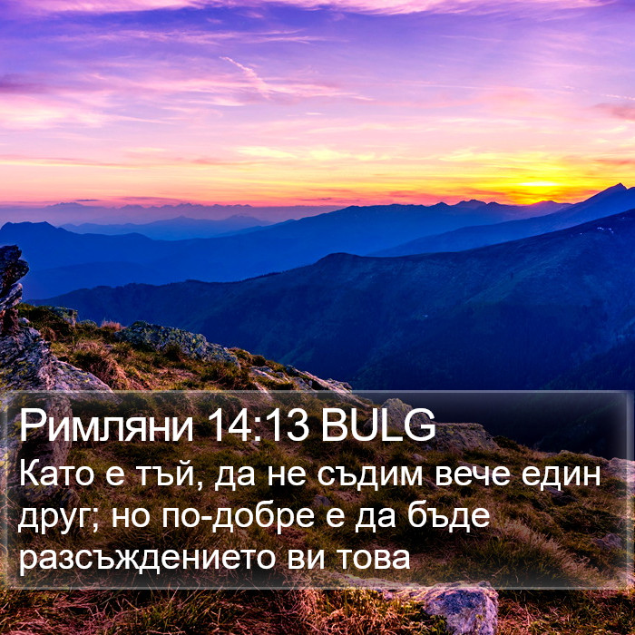 Римляни 14:13 BULG Bible Study