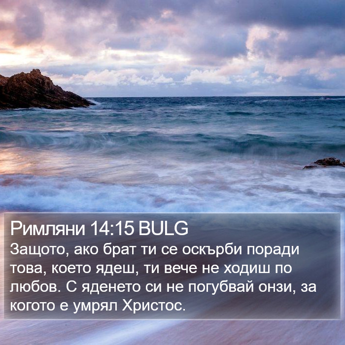 Римляни 14:15 BULG Bible Study