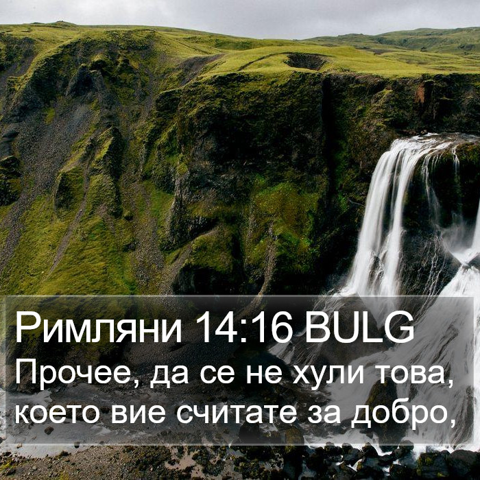 Римляни 14:16 BULG Bible Study