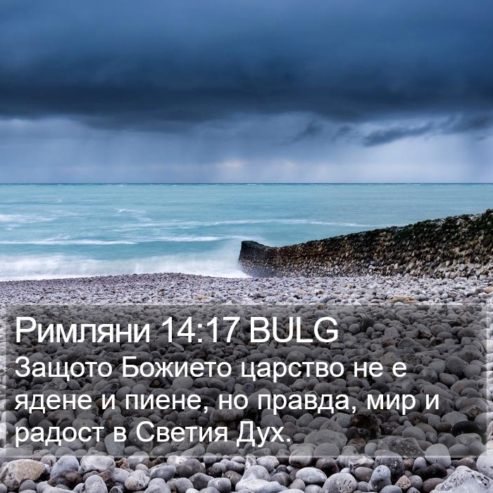 Римляни 14:17 BULG Bible Study