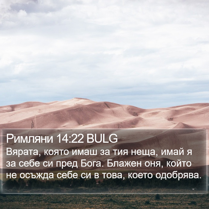 Римляни 14:22 BULG Bible Study