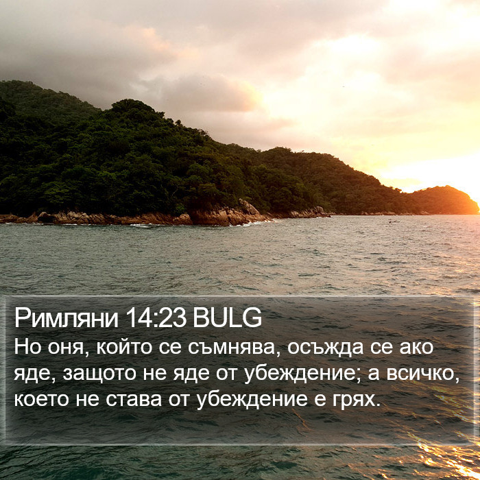 Римляни 14:23 BULG Bible Study