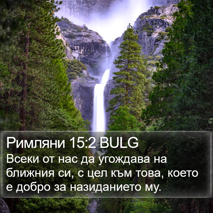 Римляни 15:2 BULG Bible Study