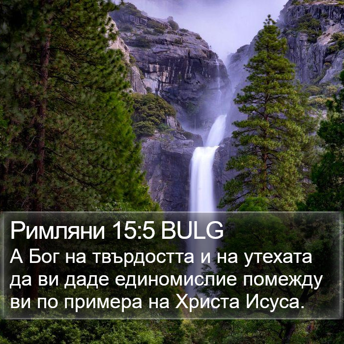 Римляни 15:5 BULG Bible Study