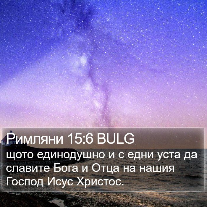 Римляни 15:6 BULG Bible Study