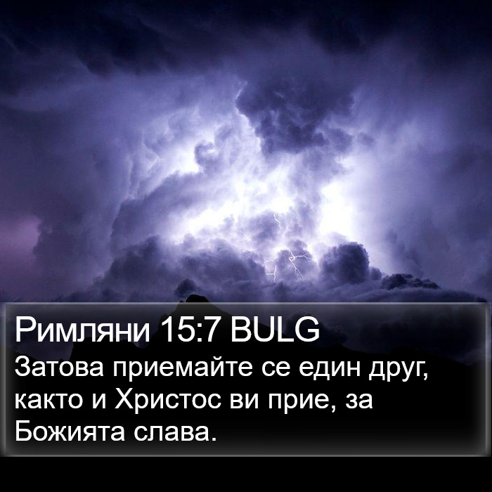 Римляни 15:7 BULG Bible Study