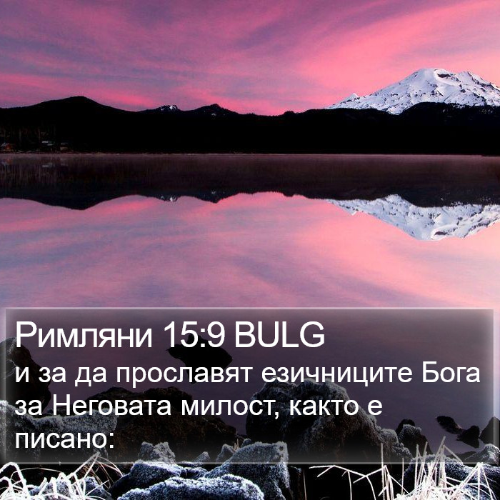 Римляни 15:9 BULG Bible Study