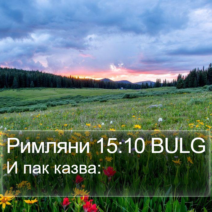 Римляни 15:10 BULG Bible Study