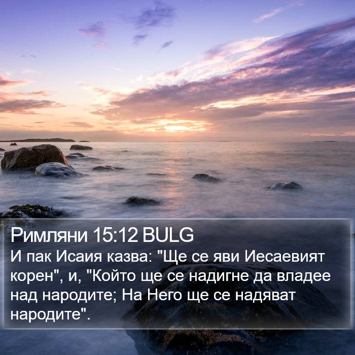 Римляни 15:12 BULG Bible Study