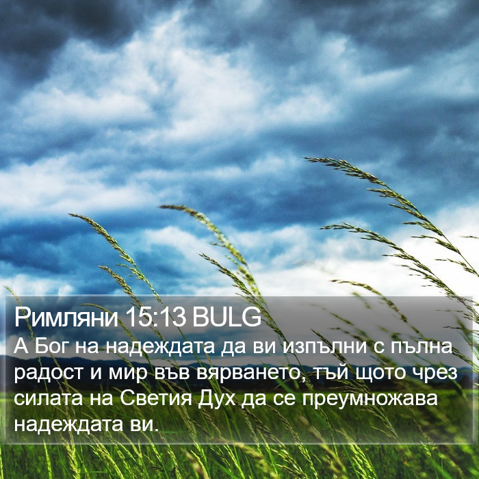 Римляни 15:13 BULG Bible Study