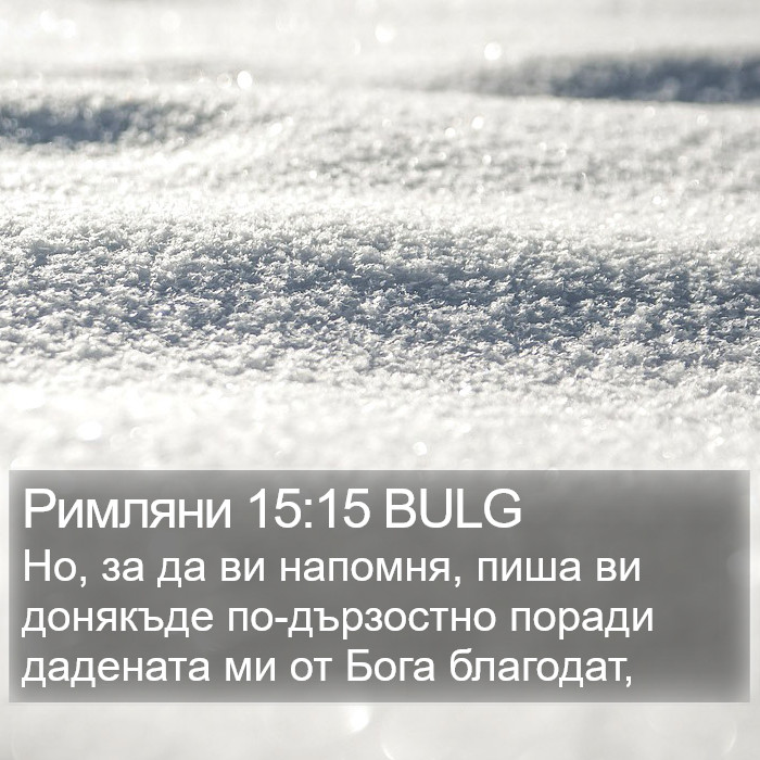 Римляни 15:15 BULG Bible Study