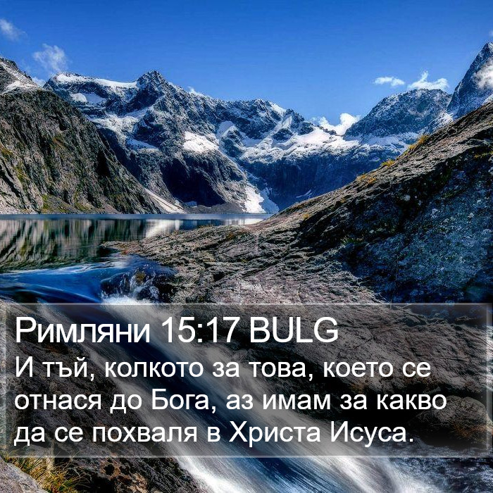 Римляни 15:17 BULG Bible Study