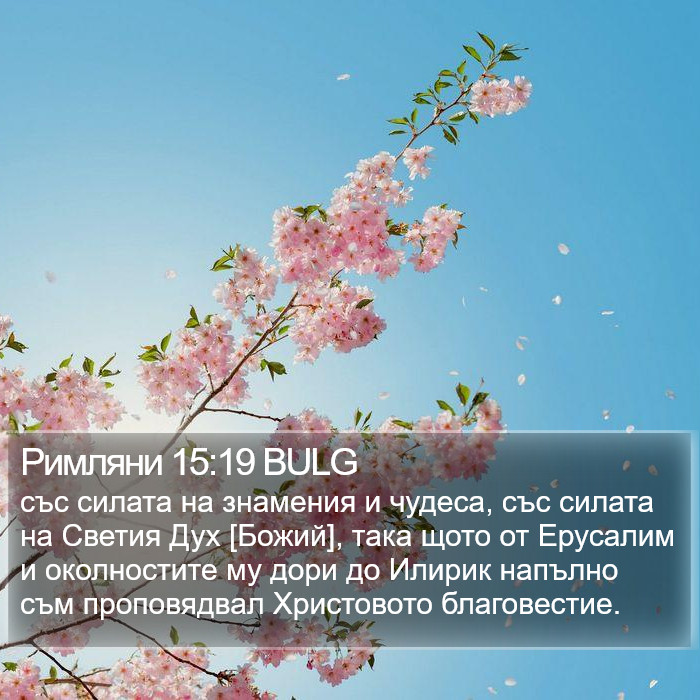 Римляни 15:19 BULG Bible Study