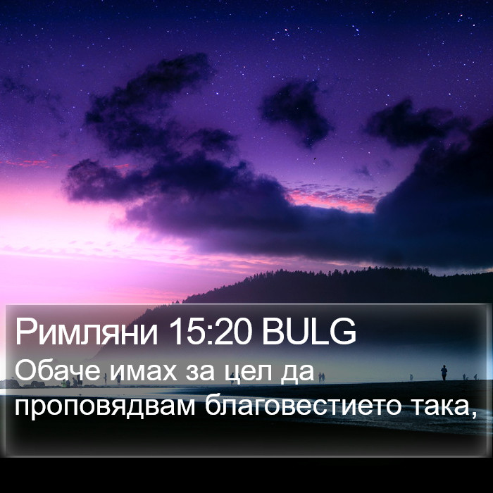 Римляни 15:20 BULG Bible Study