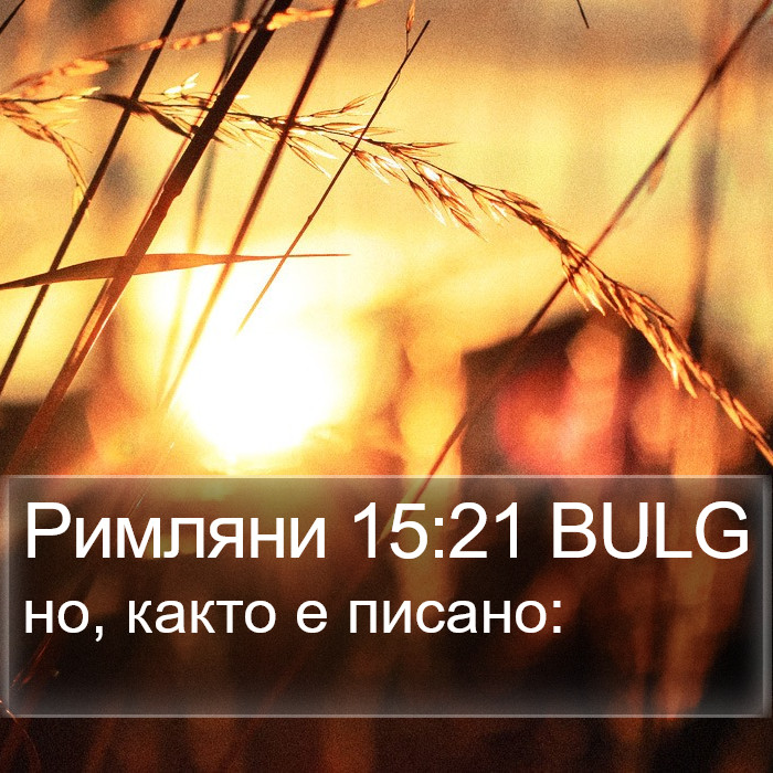 Римляни 15:21 BULG Bible Study