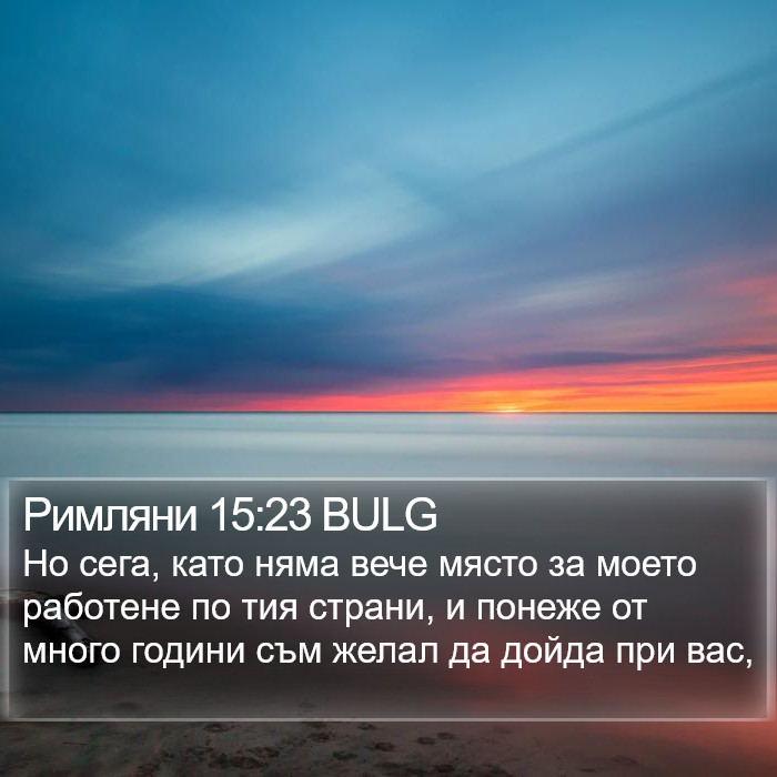 Римляни 15:23 BULG Bible Study