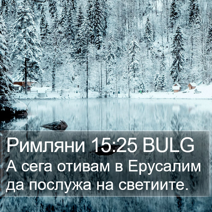 Римляни 15:25 BULG Bible Study