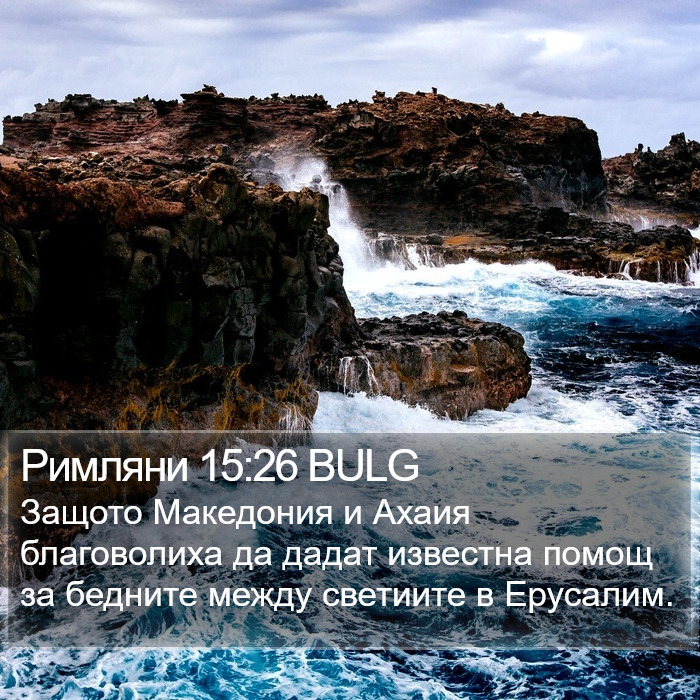 Римляни 15:26 BULG Bible Study