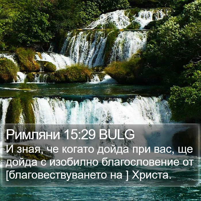 Римляни 15:29 BULG Bible Study