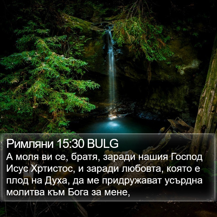 Римляни 15:30 BULG Bible Study