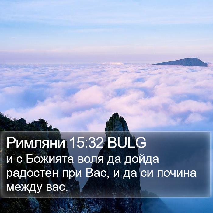 Римляни 15:32 BULG Bible Study