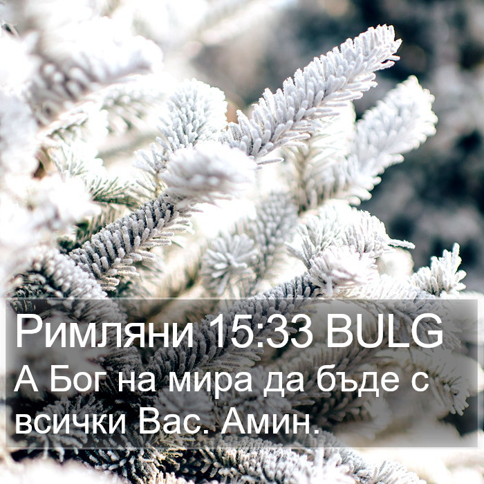 Римляни 15:33 BULG Bible Study