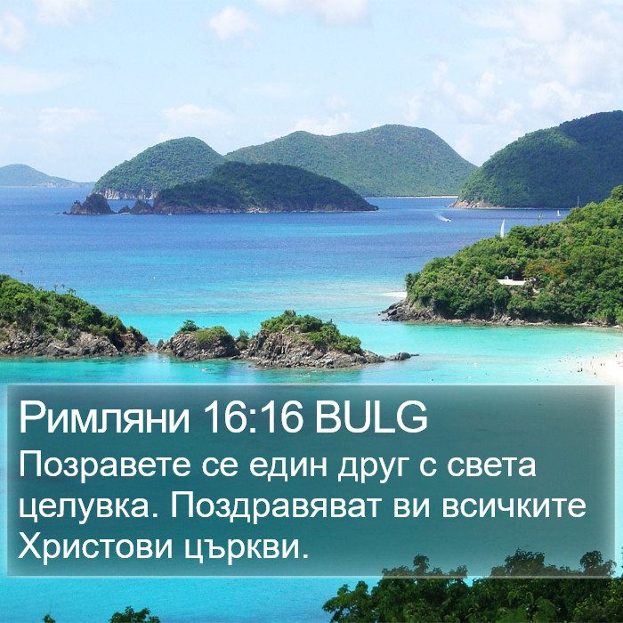 Римляни 16:16 BULG Bible Study