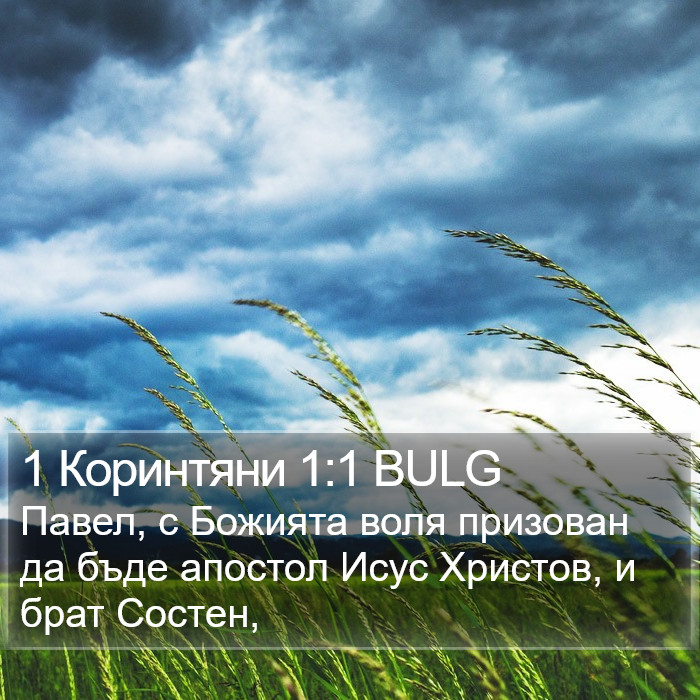 1 Коринтяни 1:1 BULG Bible Study