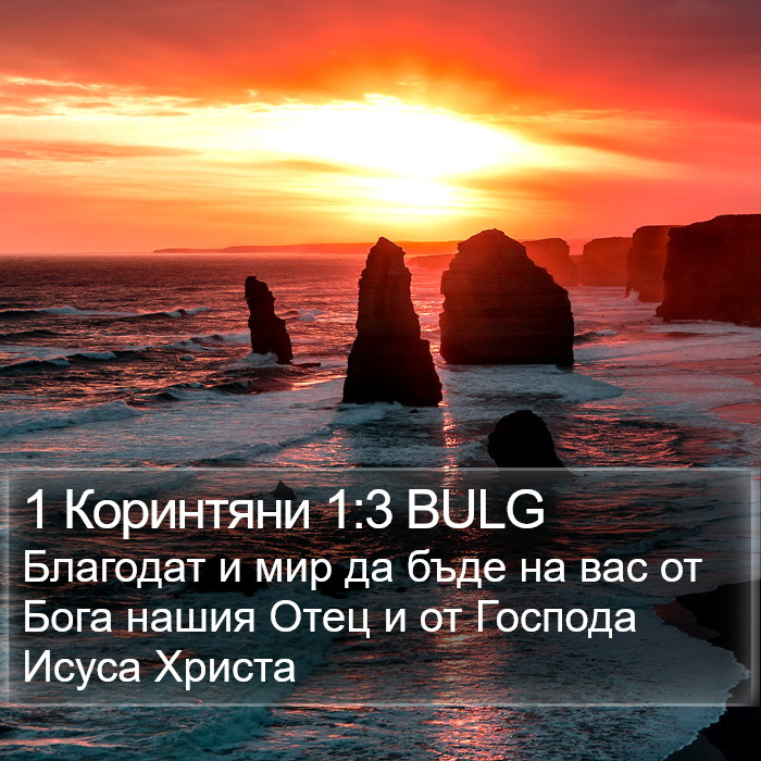 1 Коринтяни 1:3 BULG Bible Study