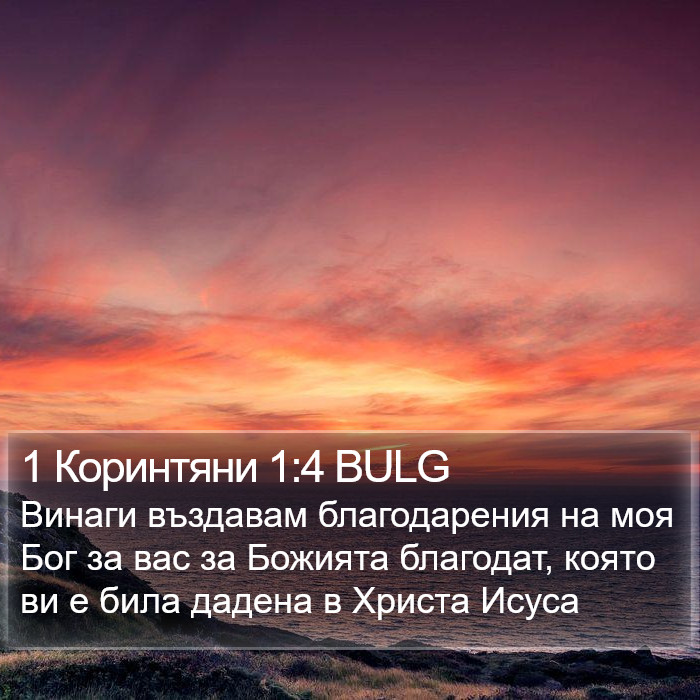 1 Коринтяни 1:4 BULG Bible Study