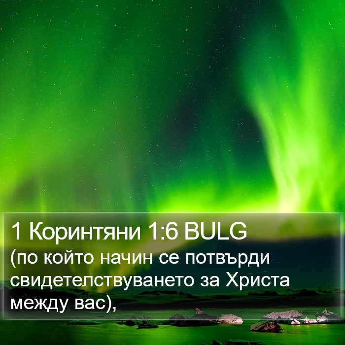 1 Коринтяни 1:6 BULG Bible Study