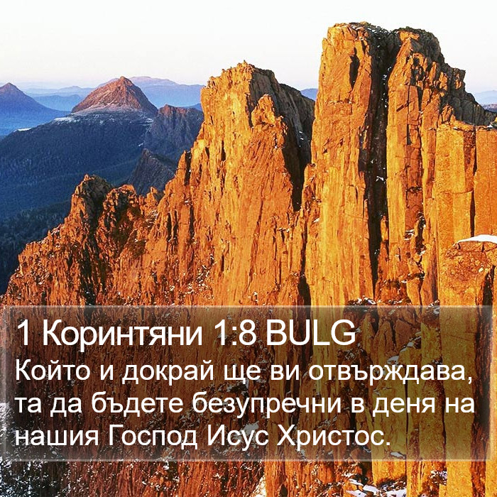 1 Коринтяни 1:8 BULG Bible Study