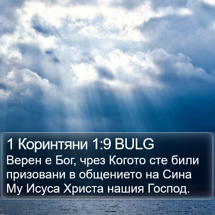 1 Коринтяни 1:9 BULG Bible Study