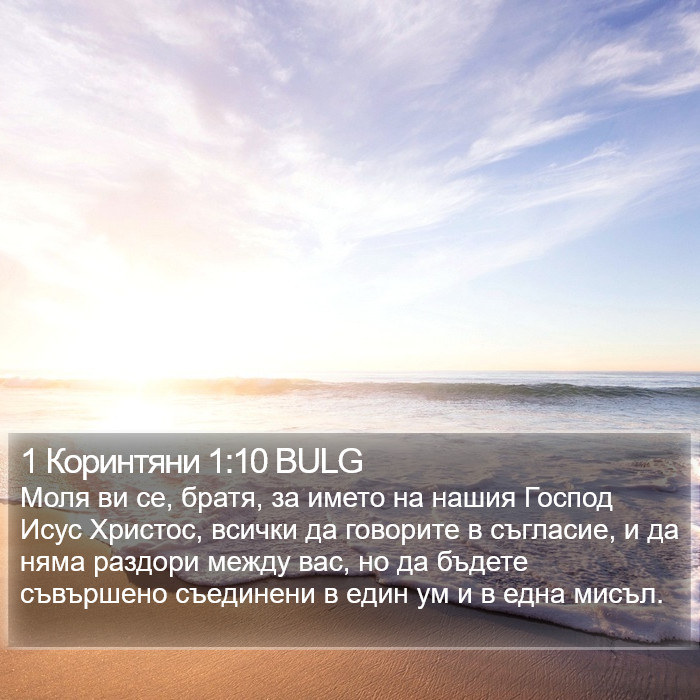 1 Коринтяни 1:10 BULG Bible Study